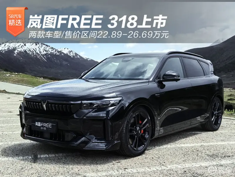 岚图FREE 318上市 两款车型/售价区间22.89-26.69万元