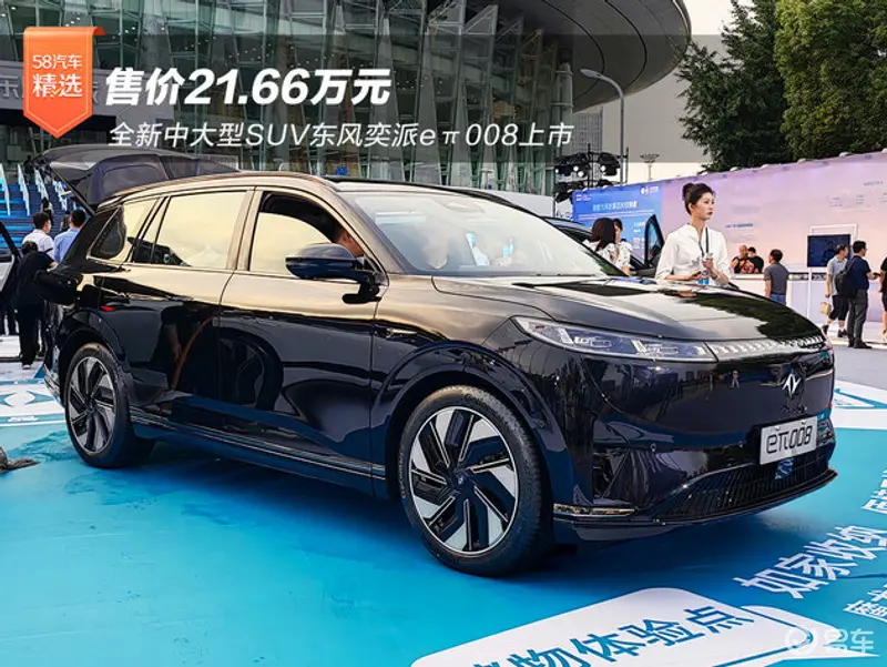 全新中大型SUV东风奕派eπ008上市 售价21.66万元