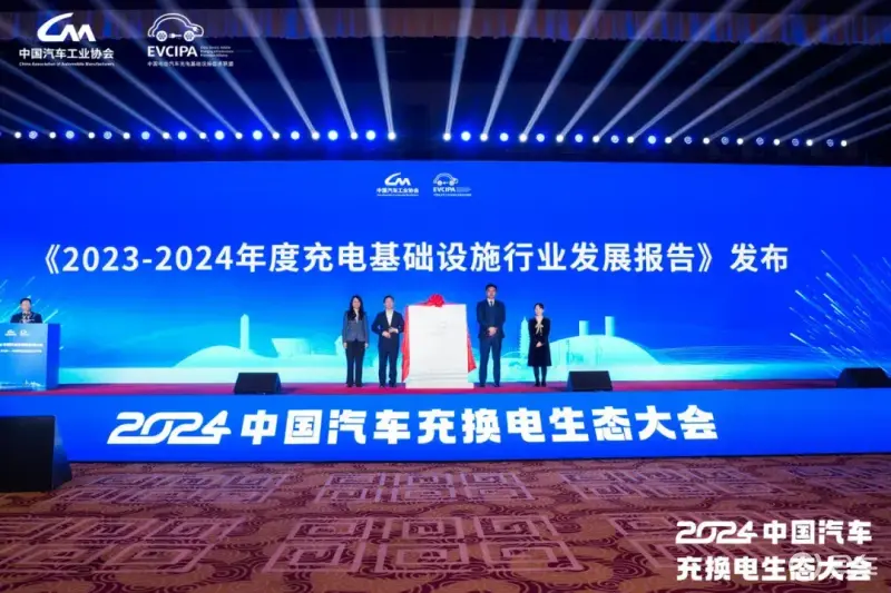 2023-2024中国电动汽车充电基础设施发展年度报告(图1)