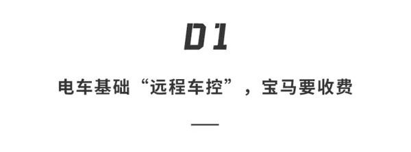 宝马纯电车割韭菜？！不交298元，不给“开”车门，“吹”空调也要钱…离大谱