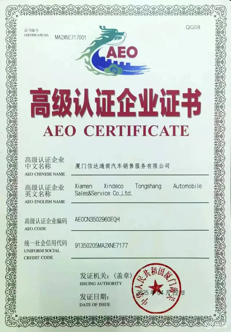 信达通商获海关AEO高级认证 革新领航二手车出口新格局