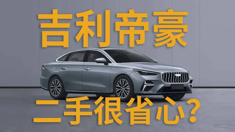省心的家用车,二手吉利帝豪值得一看
