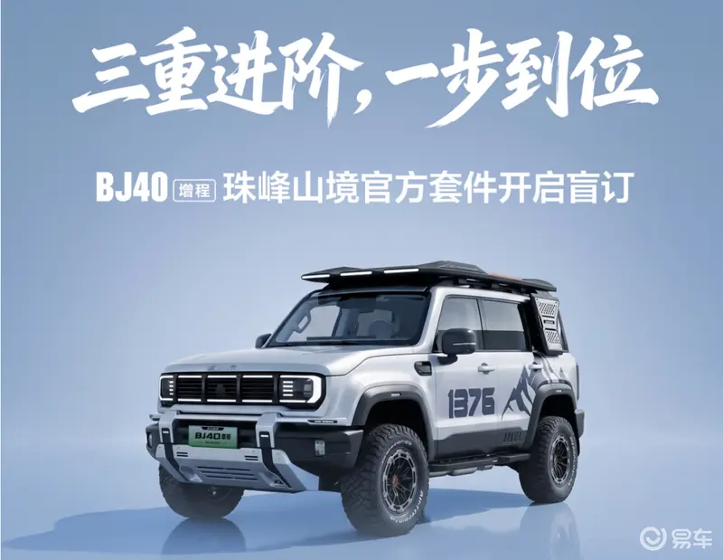 十项改装全覆盖BJ40增程珠峰山境官方套件开启盲订(图1)