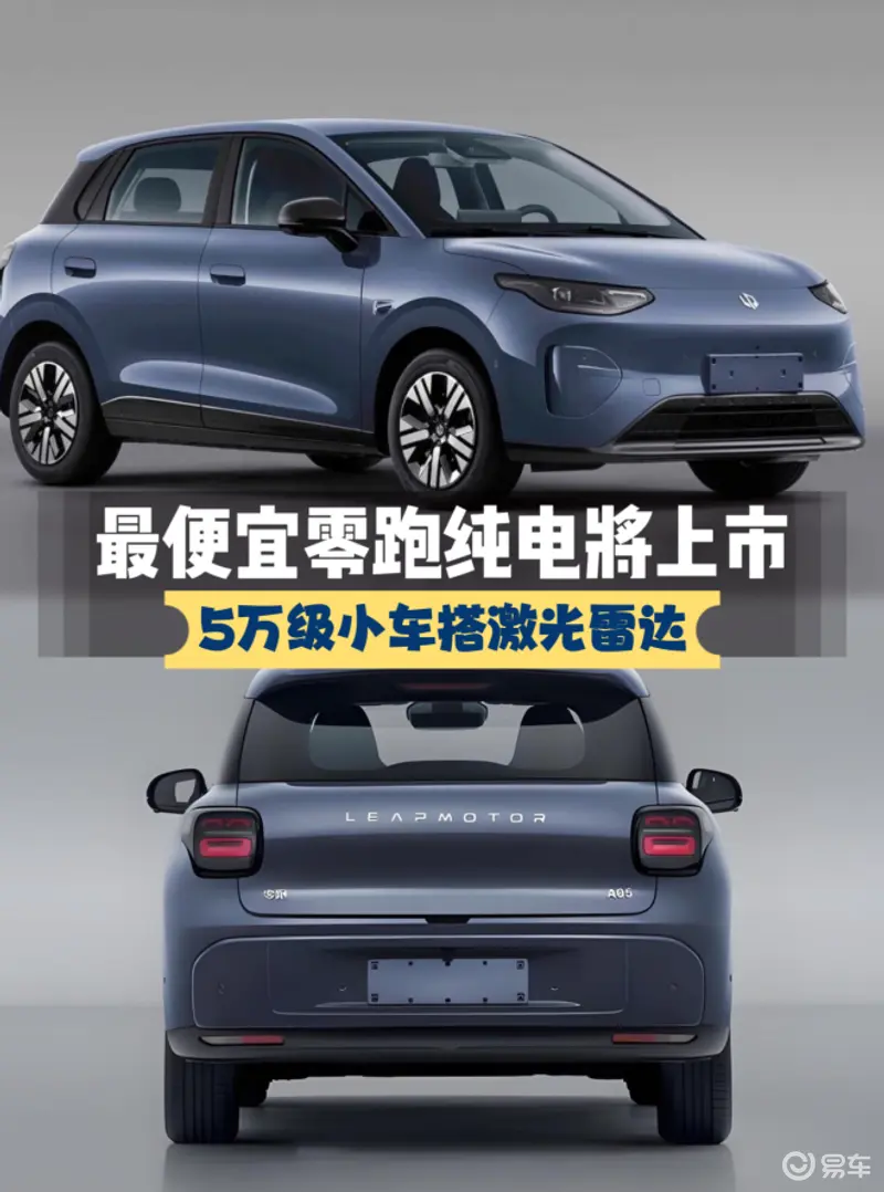 5万小车搭激光雷达最便宜零跑纯电将上市还看吉利星愿？(图1)