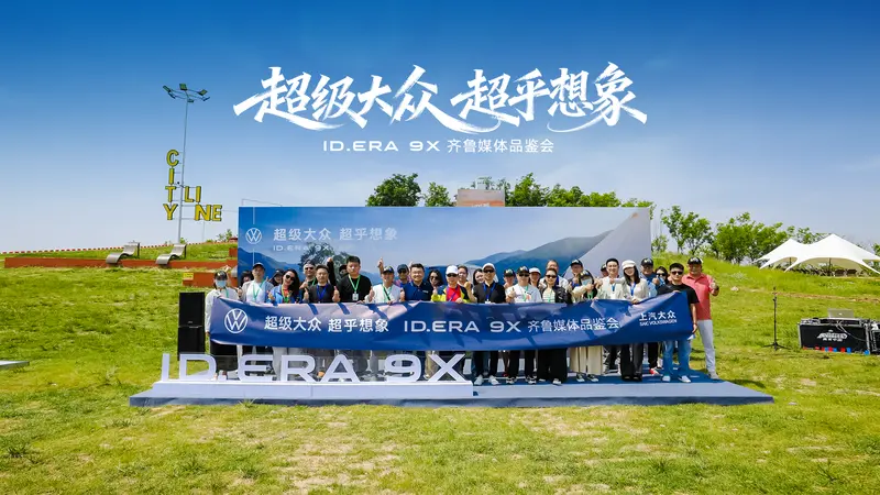 德系满级旗舰赋能全场景出行  ID.ERA 9X上市品鉴会圆满举行-车讯快报