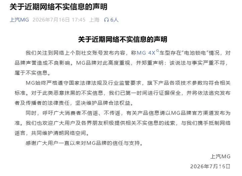 MG 4X被曝“锁电”？官方出面辟谣！_易车