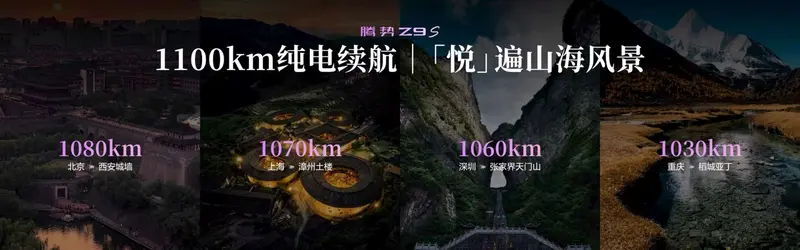 全球第一纯电续航1100km，全球第一9分钟充饱，腾势Z9S终结续航焦