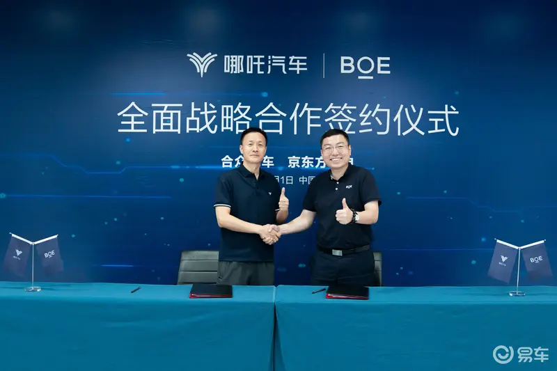 哪吒汽车与京东方精电开启战略合作 深入布局智能座舱领域