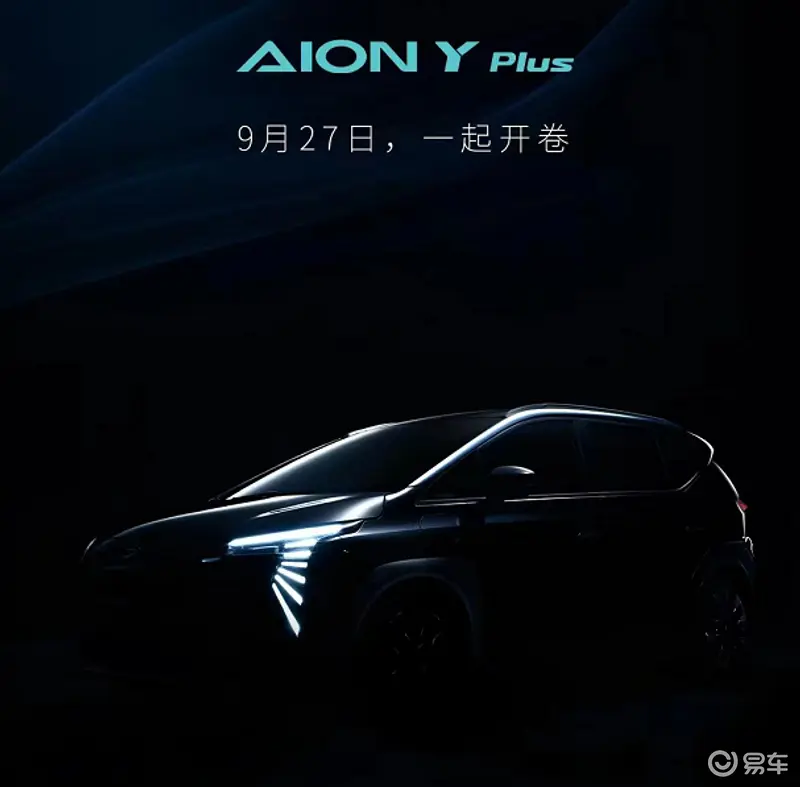 广汽埃安AION Y Plus将于9月27日上市 造型调整/动力升级