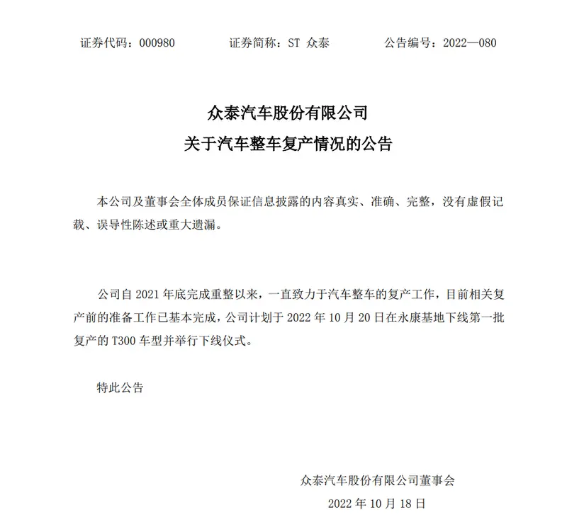 众泰将复产T300车型 计划10月20日在永康基地下线第一批