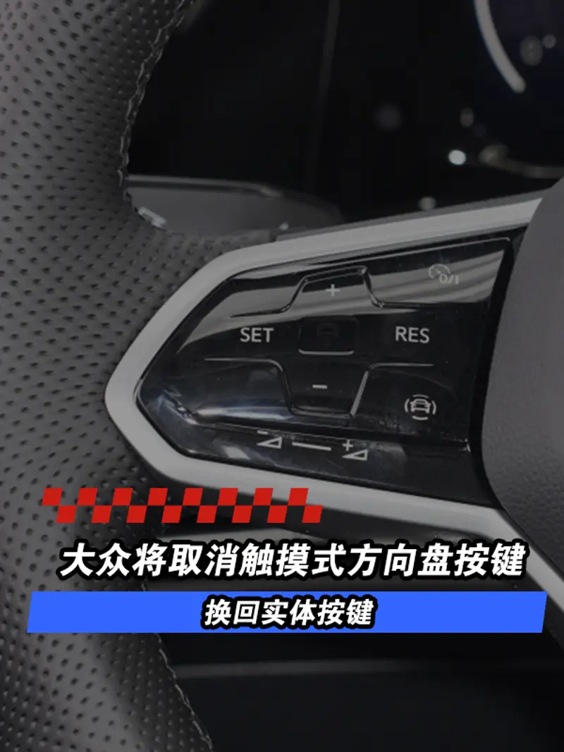 大众将取消触摸式多功能方向盘按键 换回实体按键
