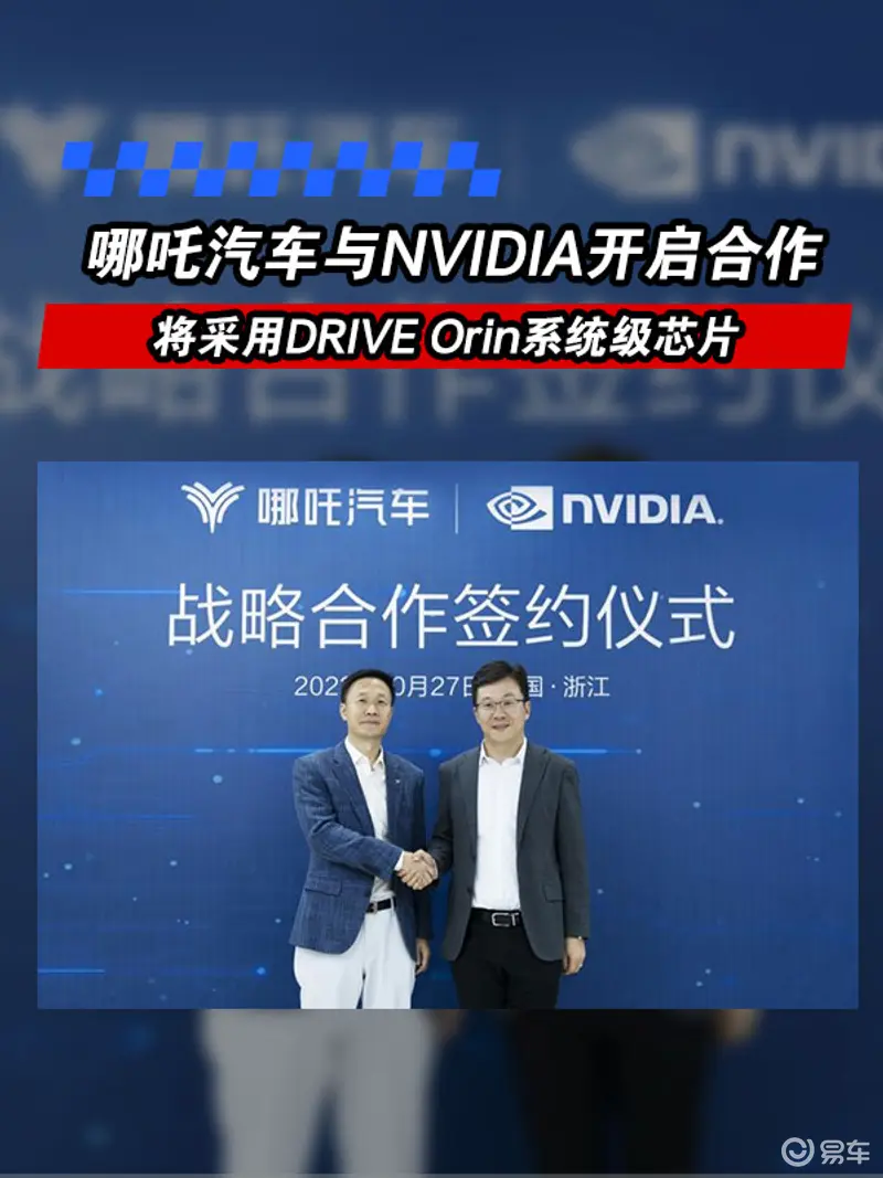 哪吒汽车与NVIDIA开启合作 将采用DRIVE Orin系统级芯片