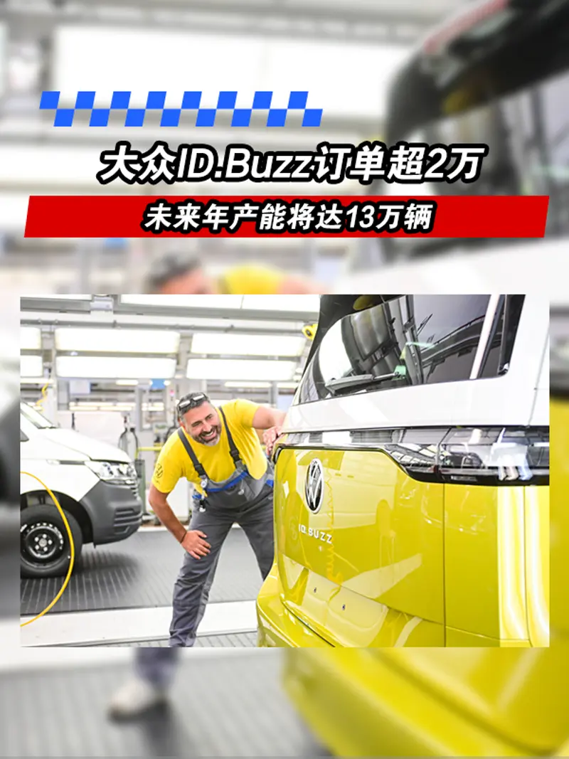 大众ID.Buzz订单超2万 未来年产能将达13万辆