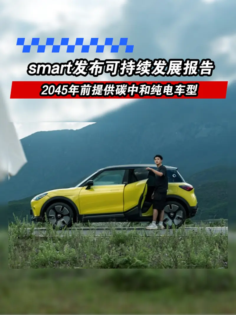 smart发布可持续发展报告 2045年前提供碳中和纯电车型