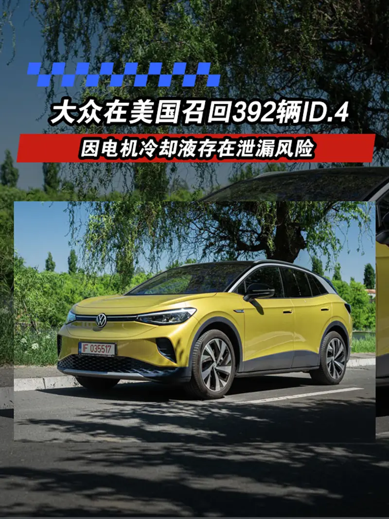 大众在美国召回392辆ID.4 因电机冷却液存在泄漏风险