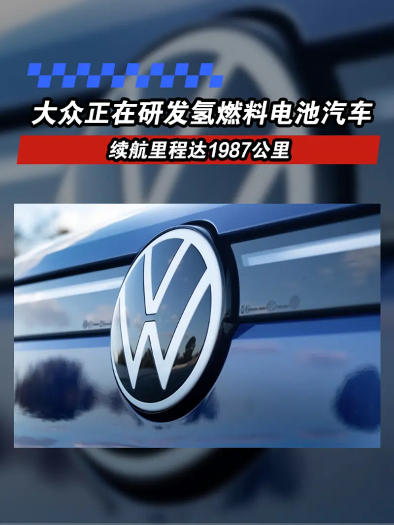 大众正在研发氢燃料电池汽车 续航里程达1987公里