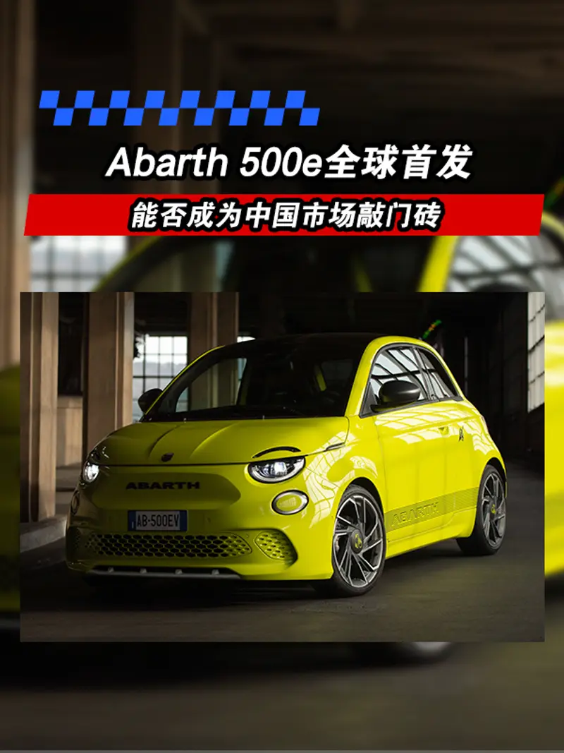 Abarth 500e中国市场展望 能否成为正式入华的敲门砖？