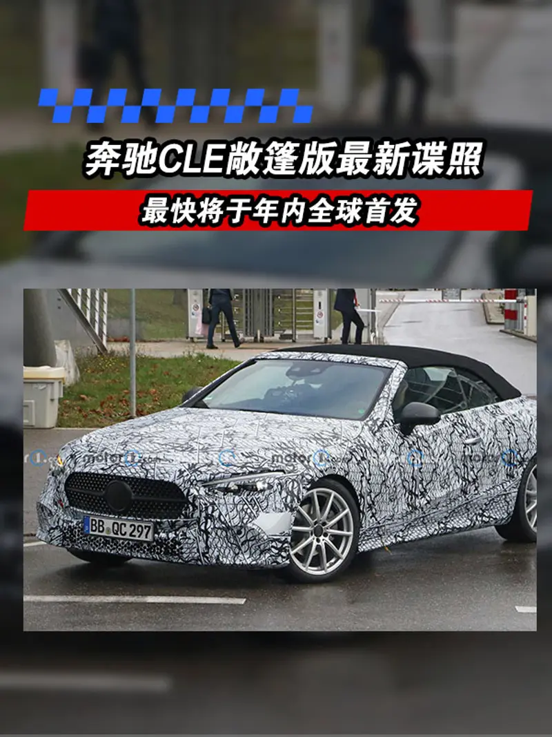 奔驰CLE敞篷版最新谍照 最快将于年内全球首发