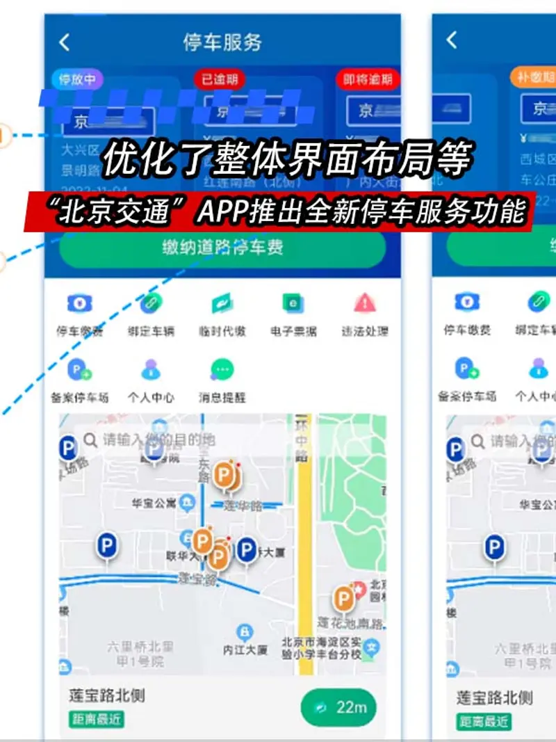 “北京交通”APP推出全新停车服务功能 优化了整体界面布局等