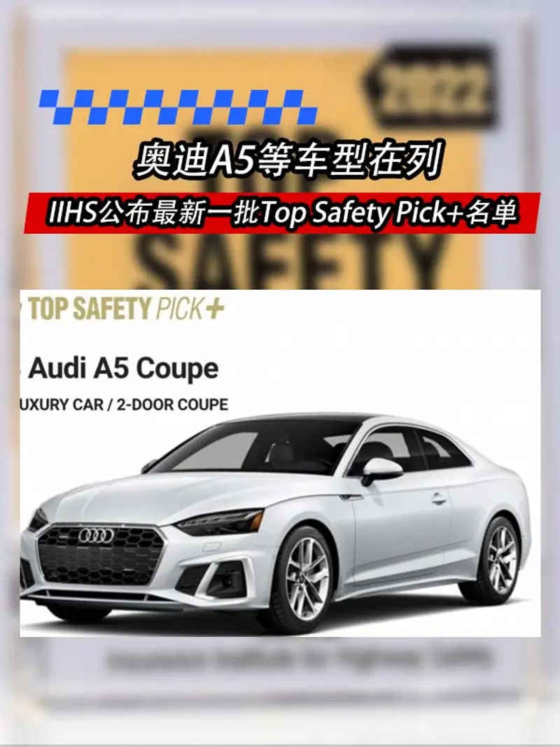 IIHS公布最新一批Top Safety Pick+名单 奥迪A5等在列