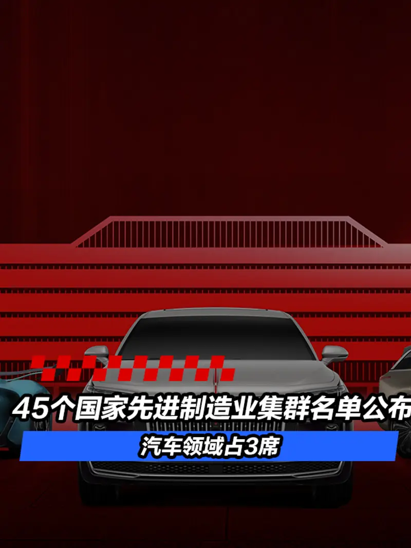 45个国家先进制造业集群名单公布 汽车领域占3席
