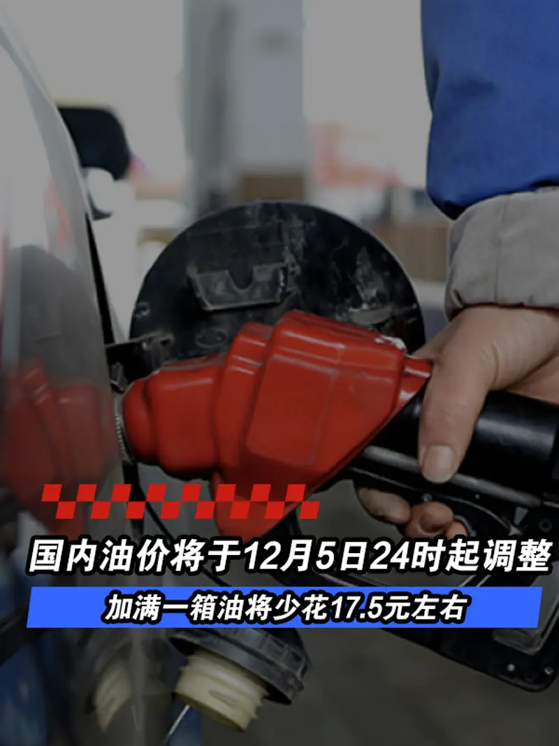 国内油价将于12月5日24时起调整 加满一箱油将少花17.5元左右