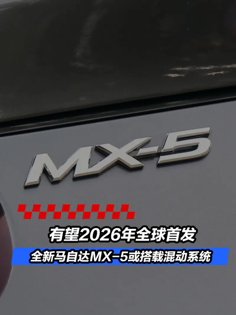 全新马自达MX-5或搭载混动系统 有望2026年全球首发
