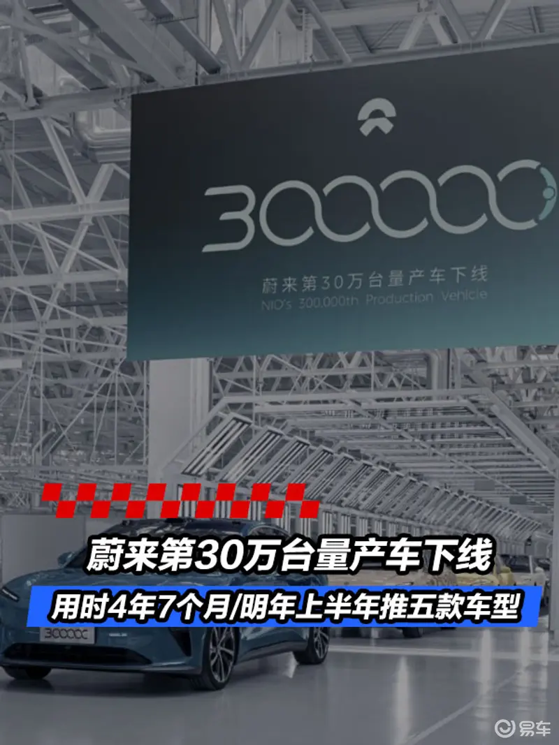蔚来第30万台量产车下线 用时4年7个月/明年上半年推五款车型