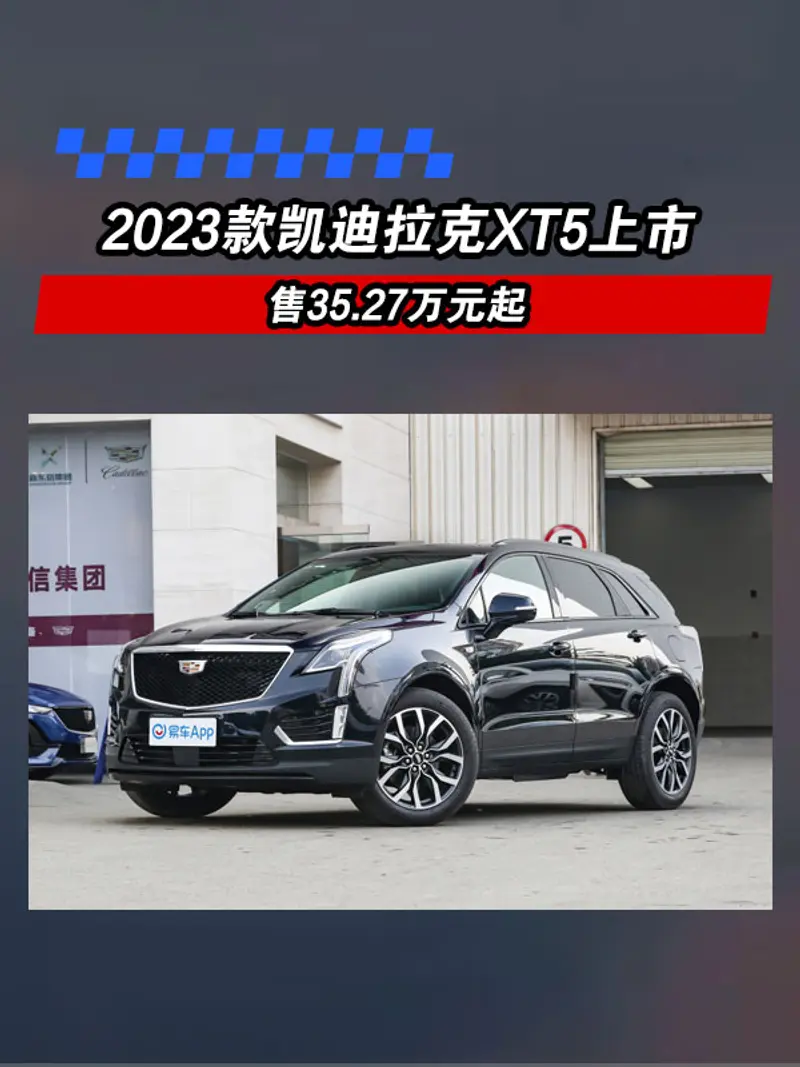 2023款凯迪拉克XT5上市 售35.27万元起