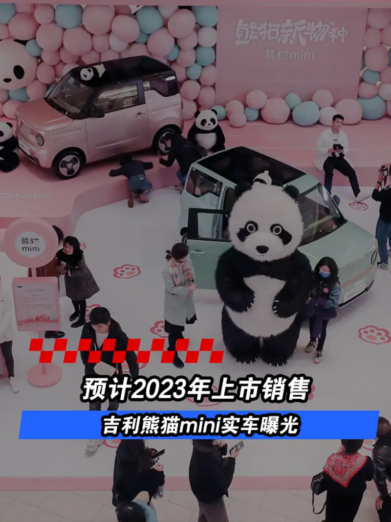 吉利熊猫mini实车曝光 预计2023年上市销售