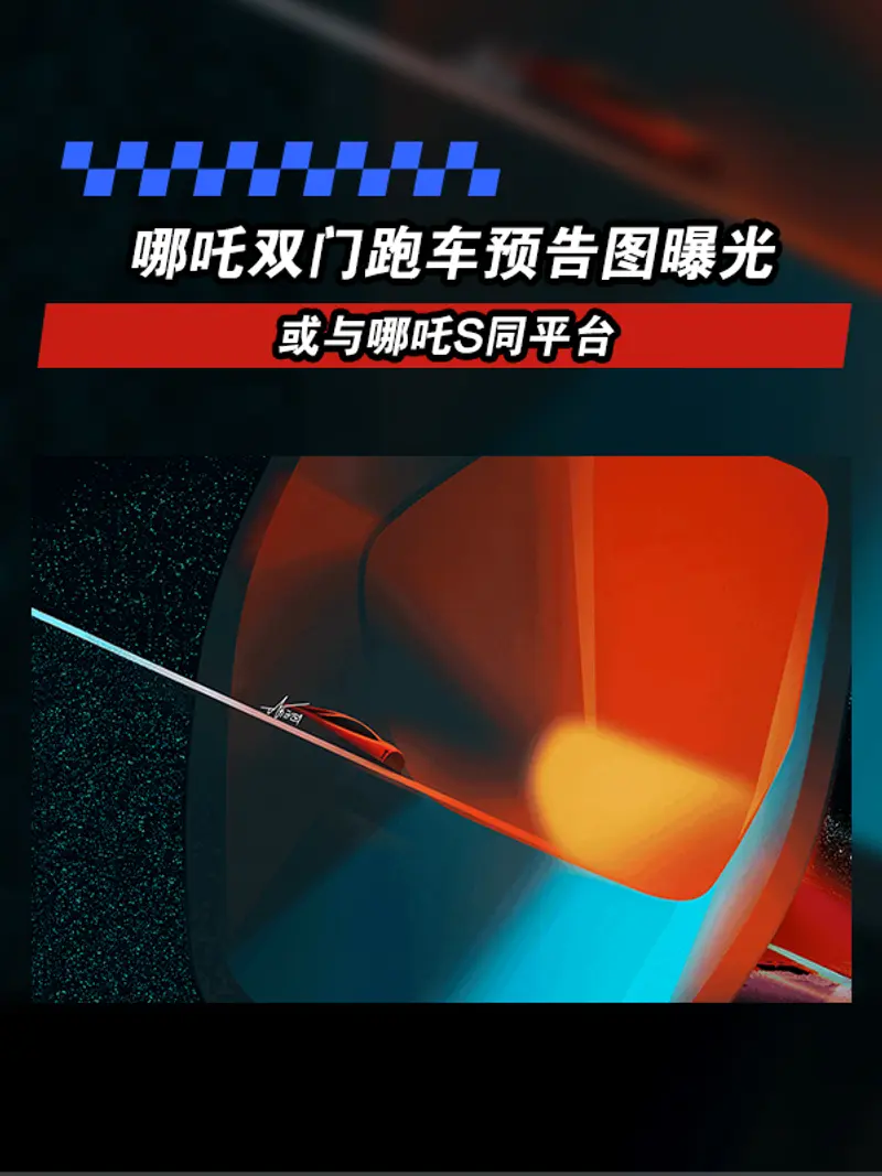 哪吒双门跑车预告图曝光 或与哪吒S同平台