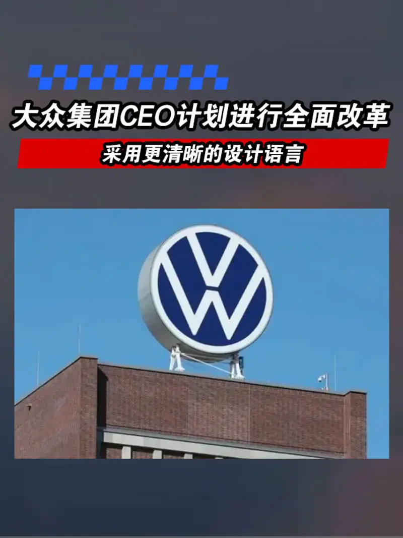 大众集团CEO计划进行全面改革 采用更清晰的设计语言