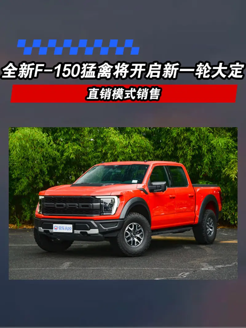 全新福特F-150猛禽将于1月5日开启新一轮大定 直销模式销售