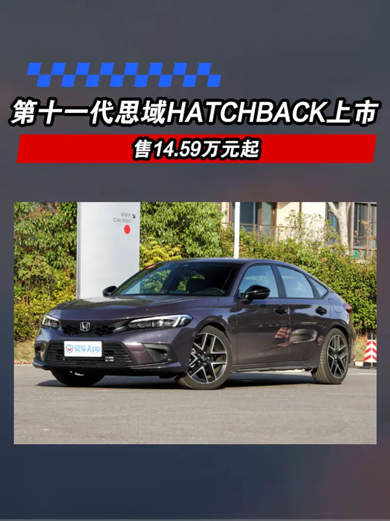 东风本田第十一代思域HATCHBACK上市 售14.59万元起