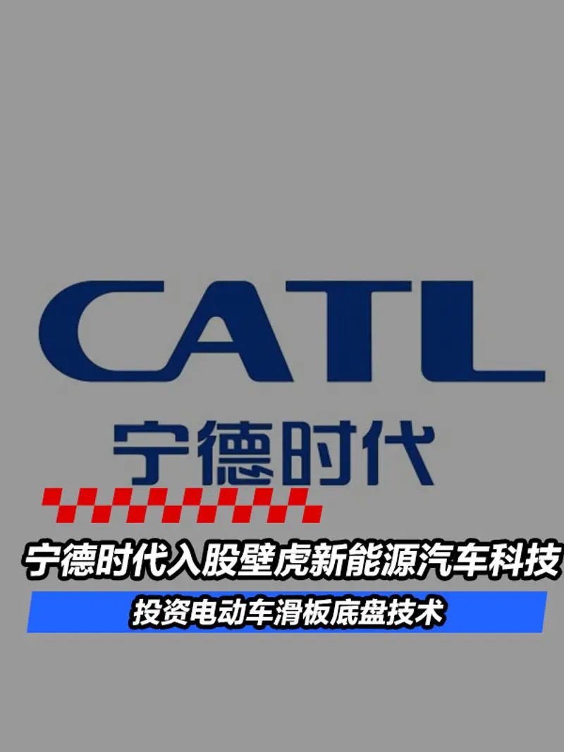 宁德时代入股壁虎新能源汽车科技 投资电动车滑板底盘技术