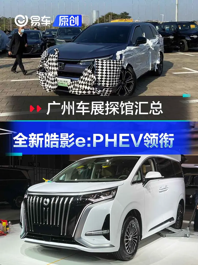 2022广州车展热门探馆汇总 本田皓影e:PHEV/腾势D9纯电版领衔