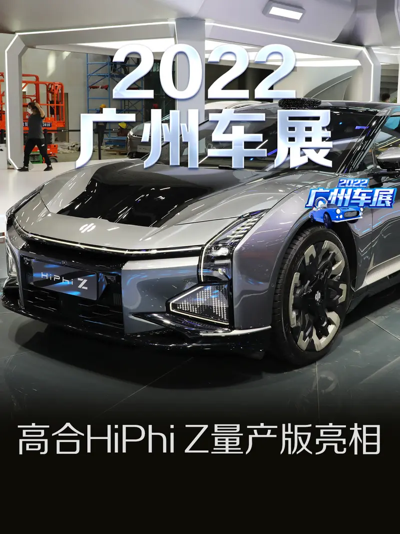 2022广州车展：高合HiPhi Z量产版正式亮相