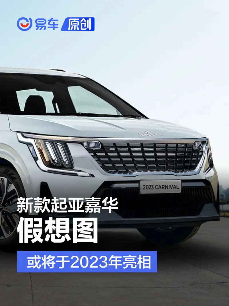 新款起亚嘉华假想图 或将于2023年亮相