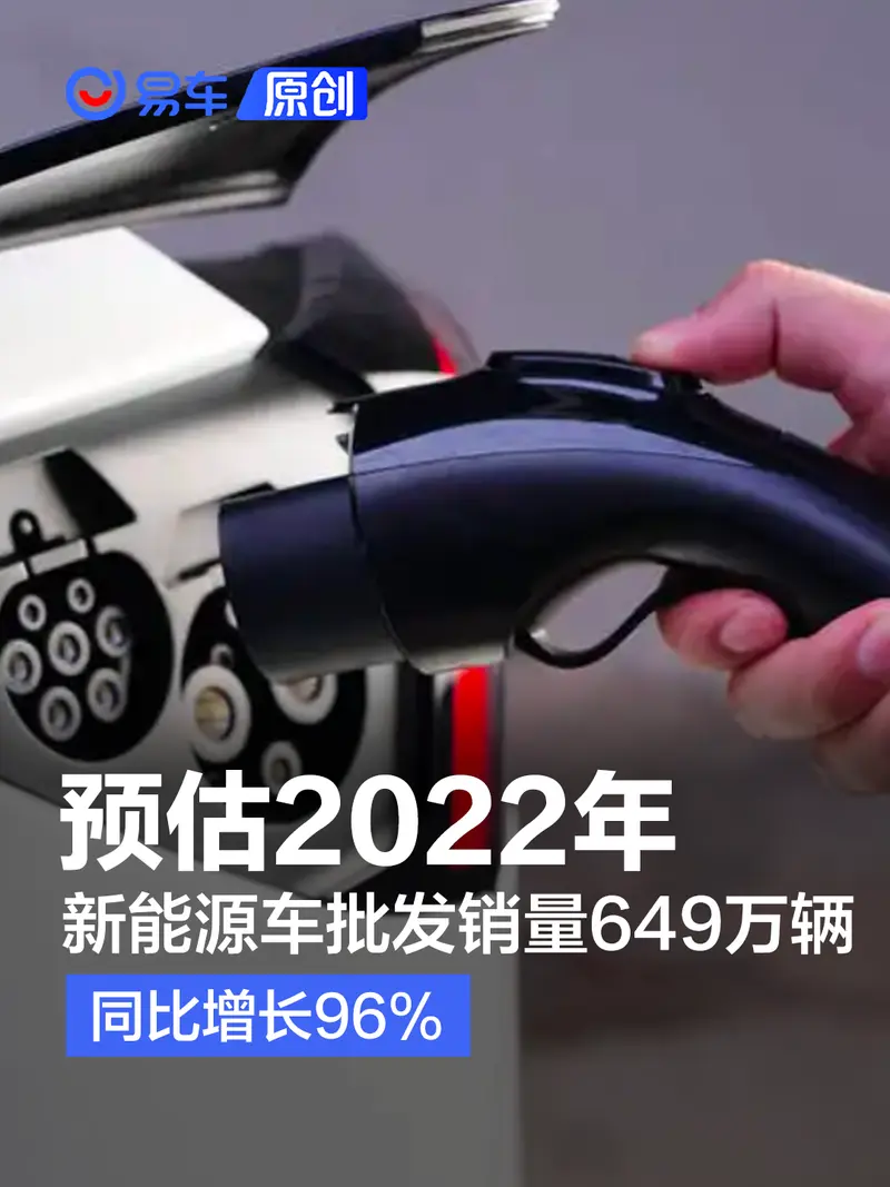 乘联会：预估2022年新能源乘用车批发销量649万辆 同比增96%