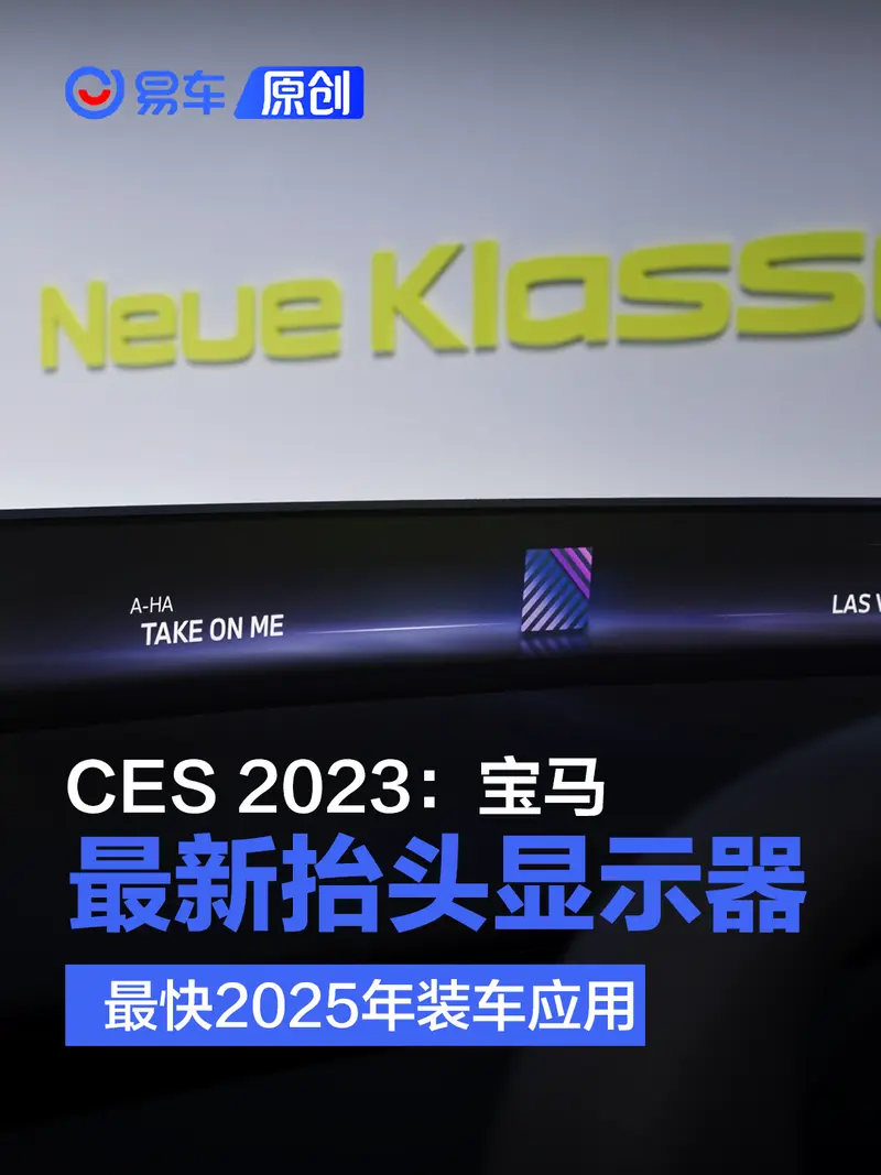 CES 2023：宝马公布新一代抬头显示器 最快2025年装车应用