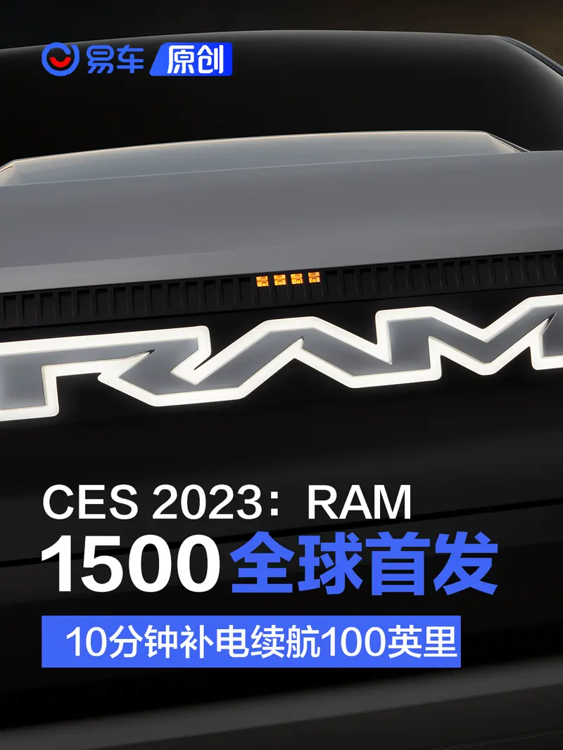 CES 2023：RAM 1500概念车全球首发 10分钟补电续航100英里