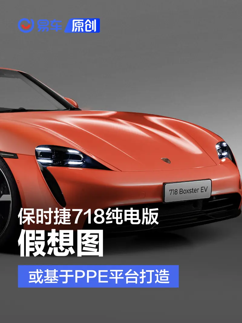 保时捷718纯电版假想图 或基于PPE平台打造