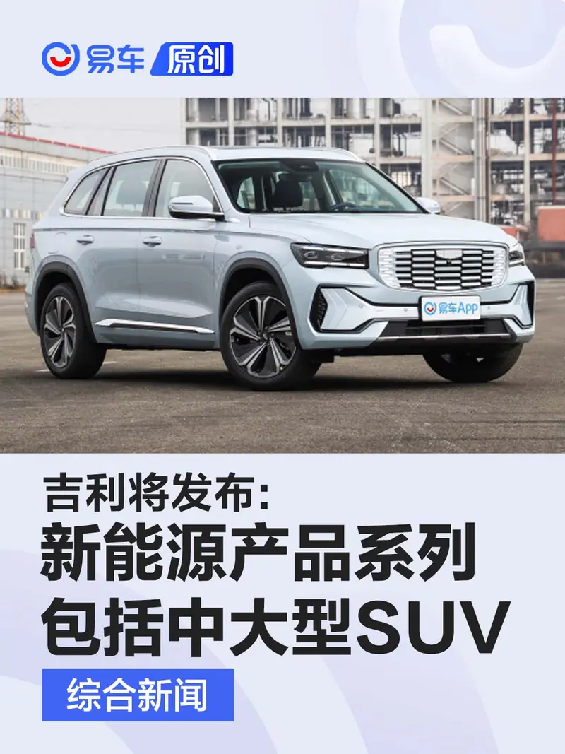 吉利将发布新能源产品系列 包括中大型SUV