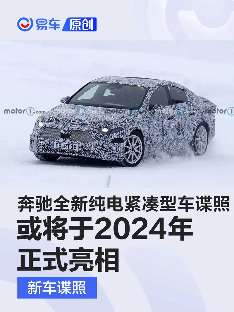 奔驰全新纯电紧凑型车最新谍照 或将于2024年正式亮相
