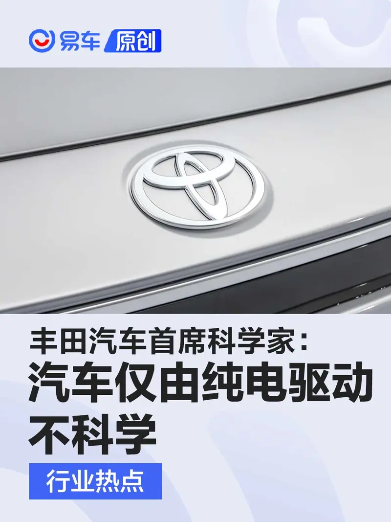 丰田汽车首席科学家：汽车仅由纯电驱动不科学