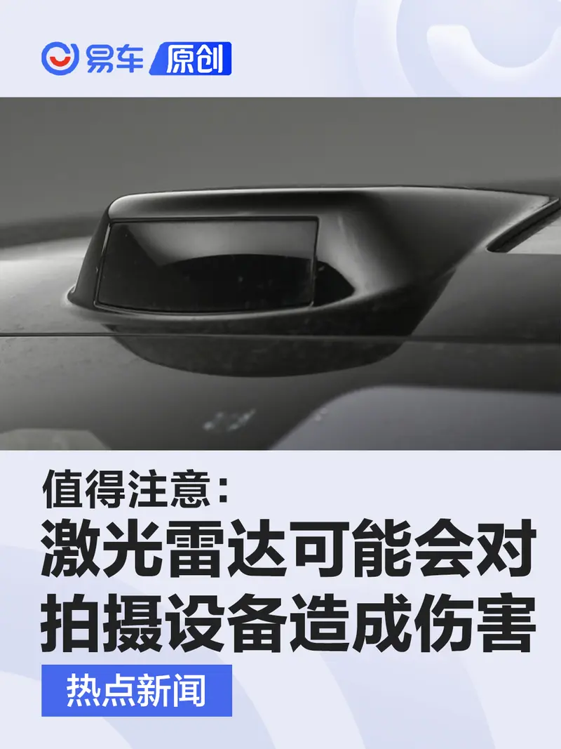 值得注意：汽车激光雷达可能会对拍摄设备造成伤害