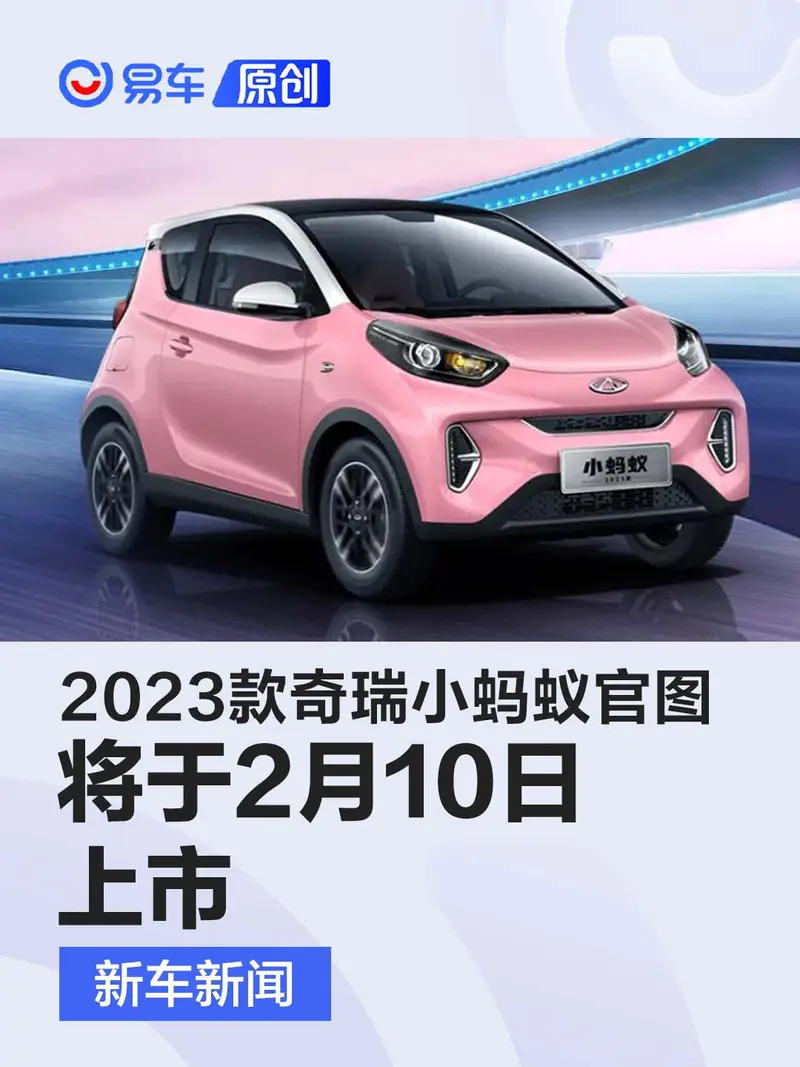 2023款奇瑞小蚂蚁官图 将于2月10日上市