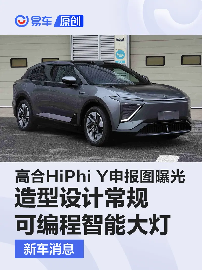 高合HiPhi Y申报图曝光 造型常规/配可编程智能大灯