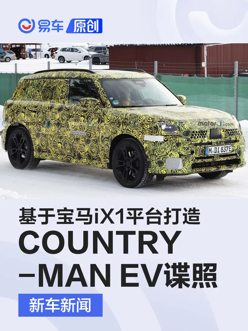 MINI COUNTRYMAN EV谍照首曝 基于宝马iX1平台打造