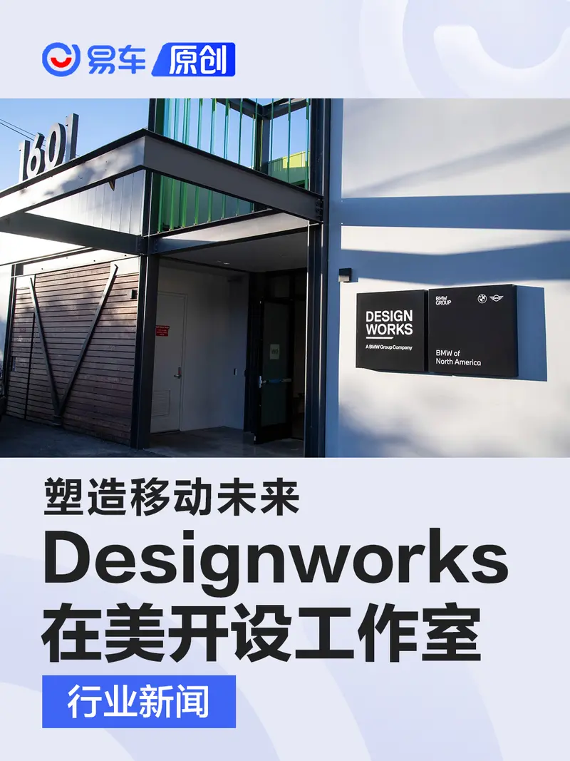 塑造移动未来 宝马子公司Designworks开设新工作室